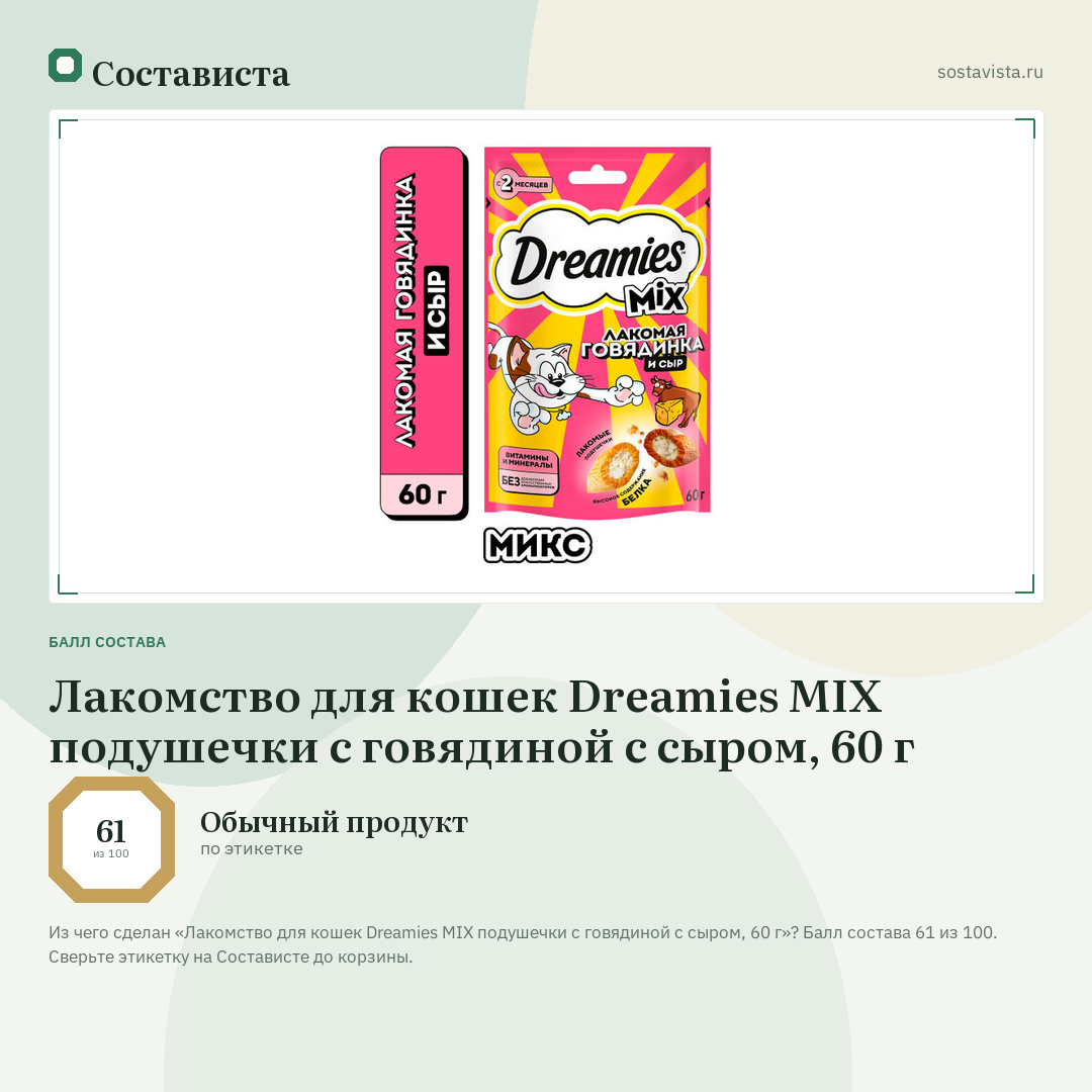 Лакомство для кошек Dreamies MIX подушечки с говядиной с сыром, 60 г: балл состава 61 из 100 — Состависта