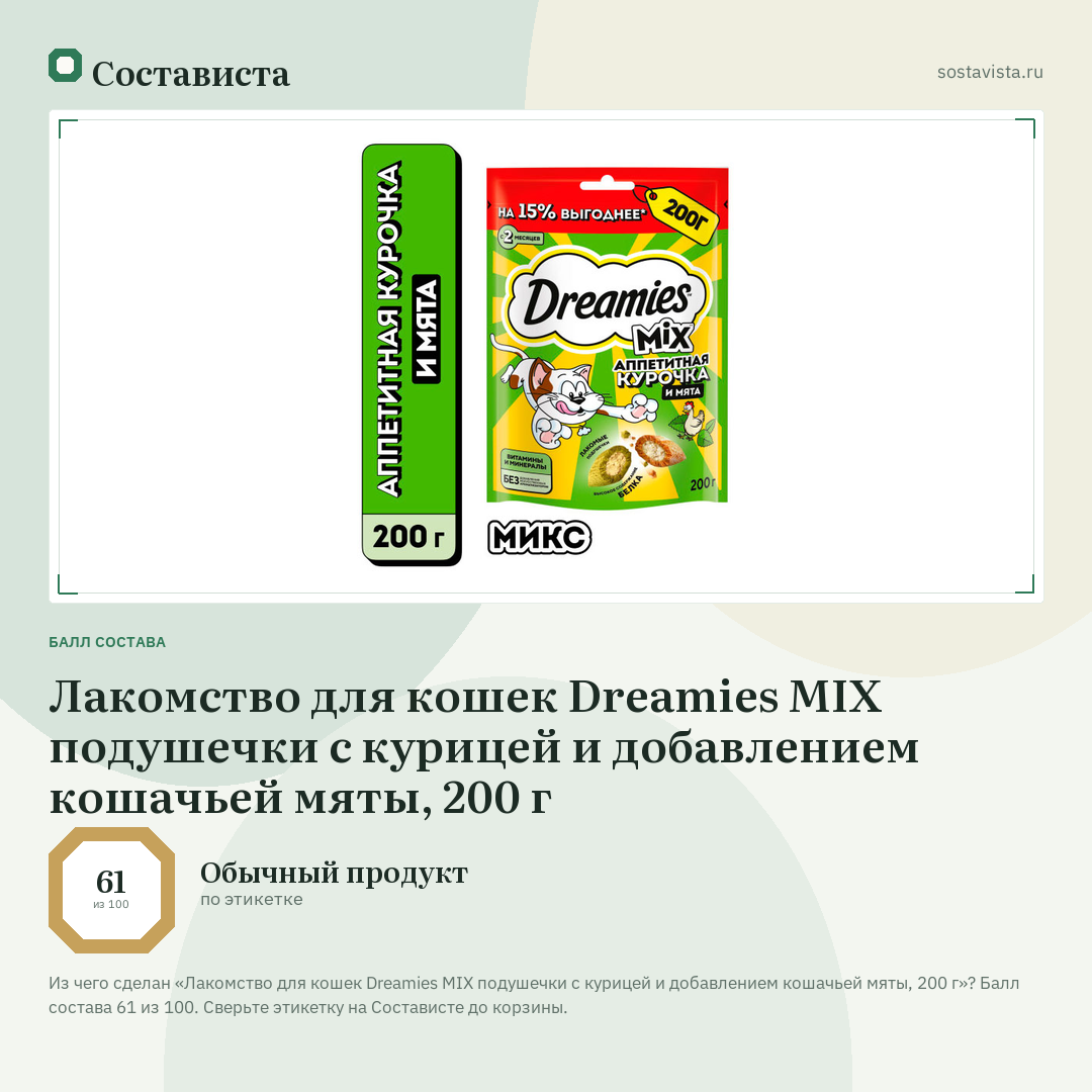 Лакомство для кошек Dreamies MIX подушечки с курицей и добавлением кошачьей мяты, 200 г: балл состава 61 из 100 — Состависта