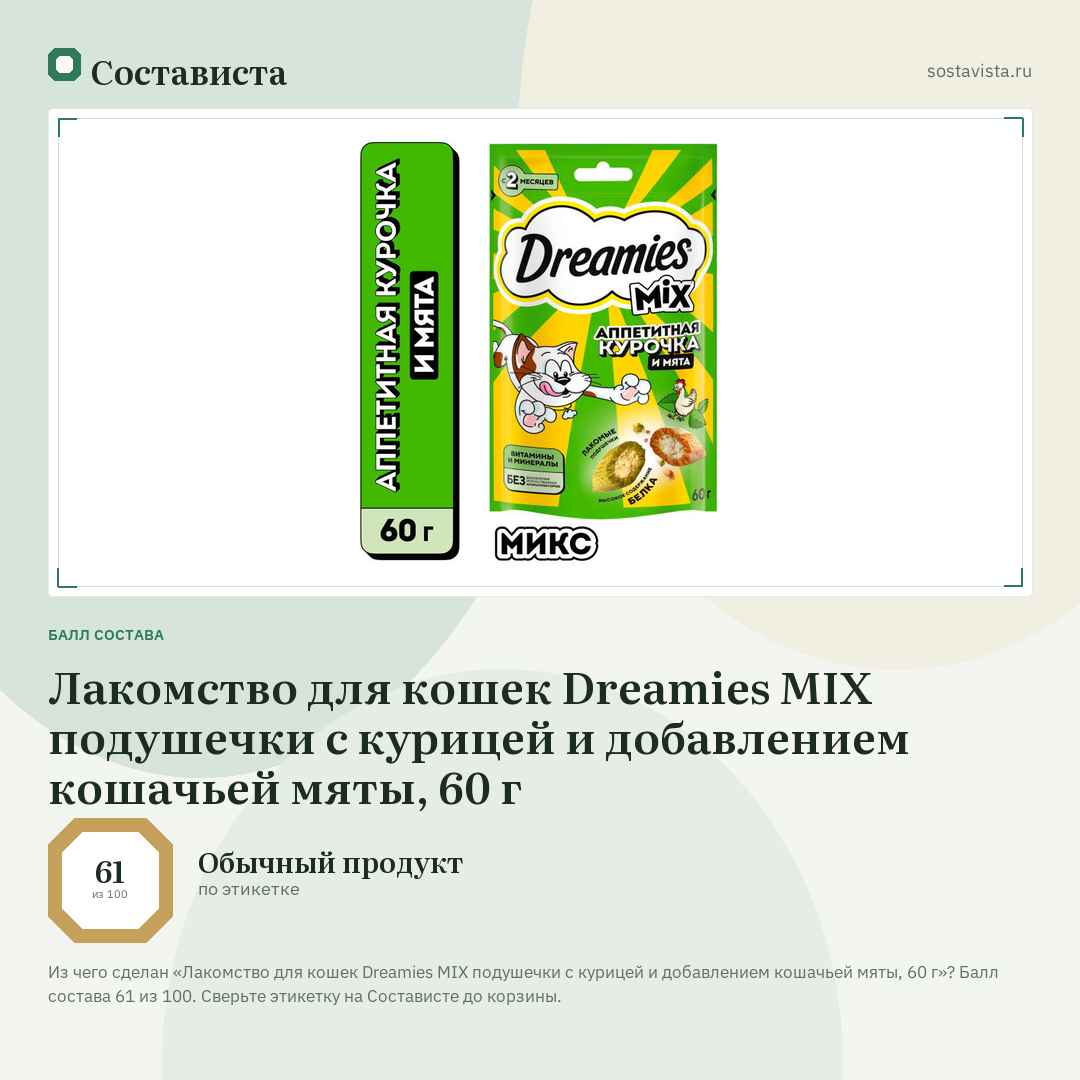 Лакомство для кошек Dreamies MIX подушечки с курицей и добавлением кошачьей мяты, 60 г: балл состава 61 из 100 — Состависта