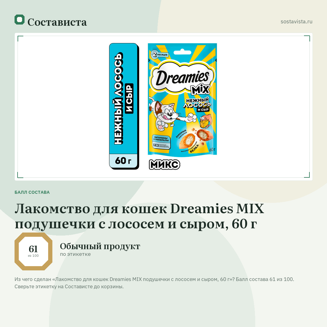 Лакомство для кошек Dreamies MIX подушечки с лососем и сыром, 60 г: балл состава 61 из 100 — Состависта