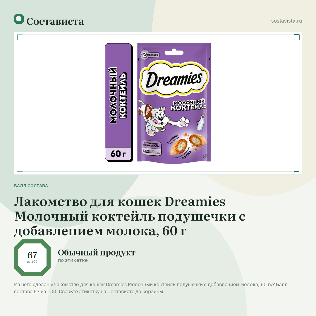 Лакомство для кошек Dreamies Молочный коктейль подушечки с добавлением молока, 60 г: балл состава 67 из 100 — Состависта