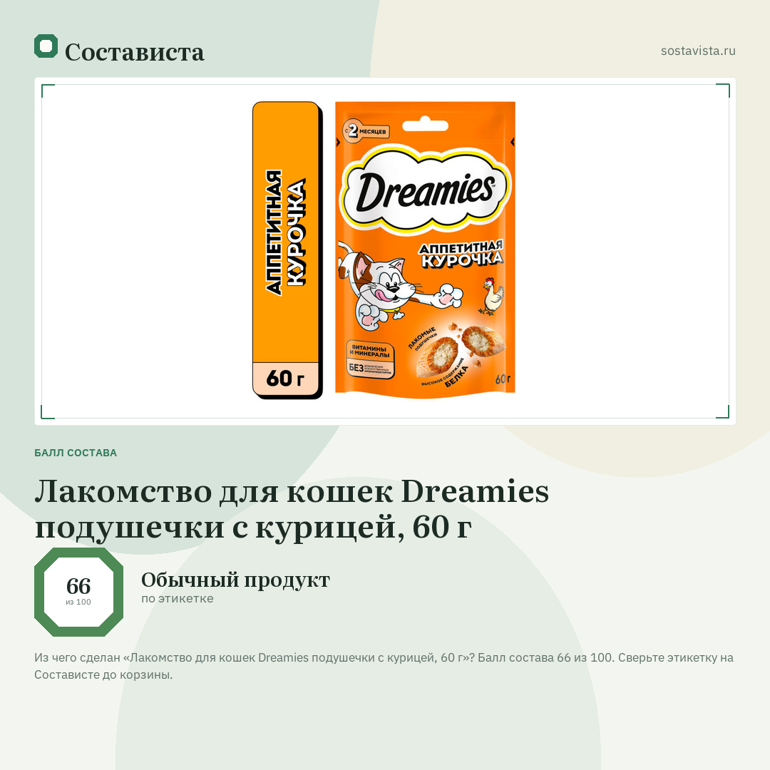 Лакомство для кошек Dreamies подушечки c курицей, 60 г: балл состава 66 из 100 — Состависта