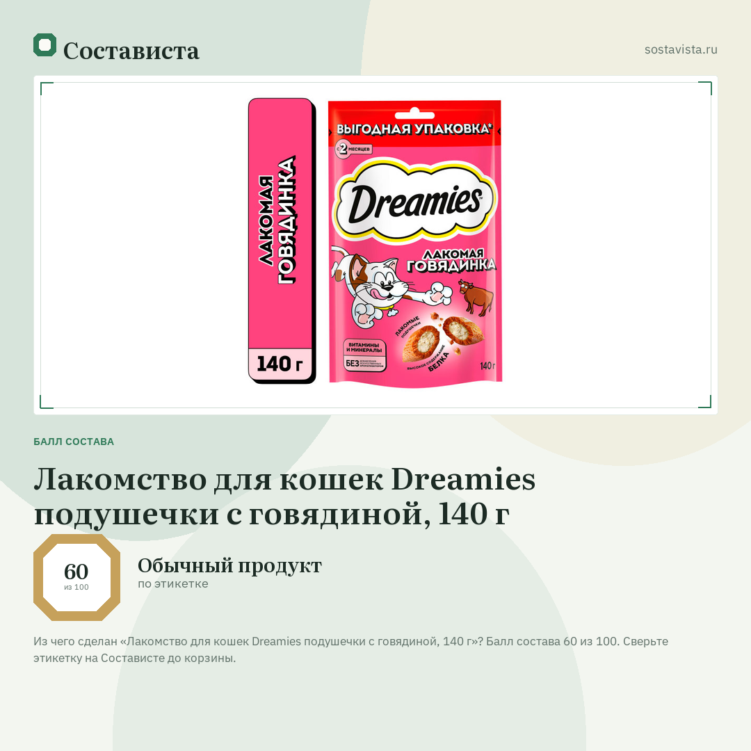 Лакомство для кошек Dreamies подушечки с говядиной, 140 г: балл состава 60 из 100 — Состависта