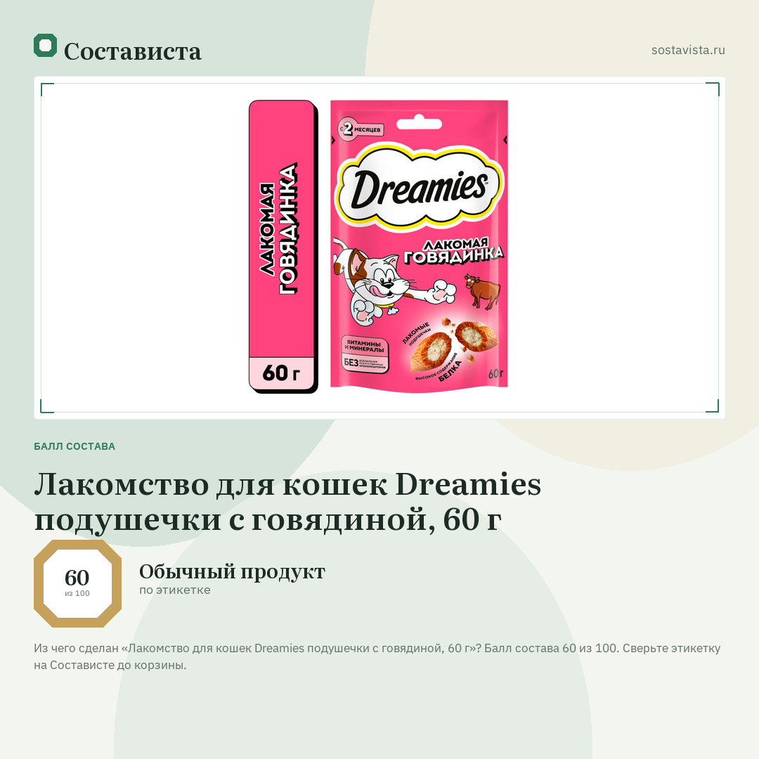 Лакомство для кошек Dreamies подушечки с говядиной, 60 г: балл состава 60 из 100 — Состависта