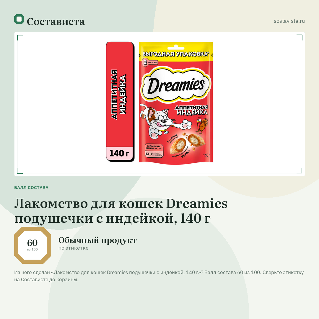 Лакомство для кошек Dreamies подушечки с индейкой, 140 г: балл состава 60 из 100 — Состависта