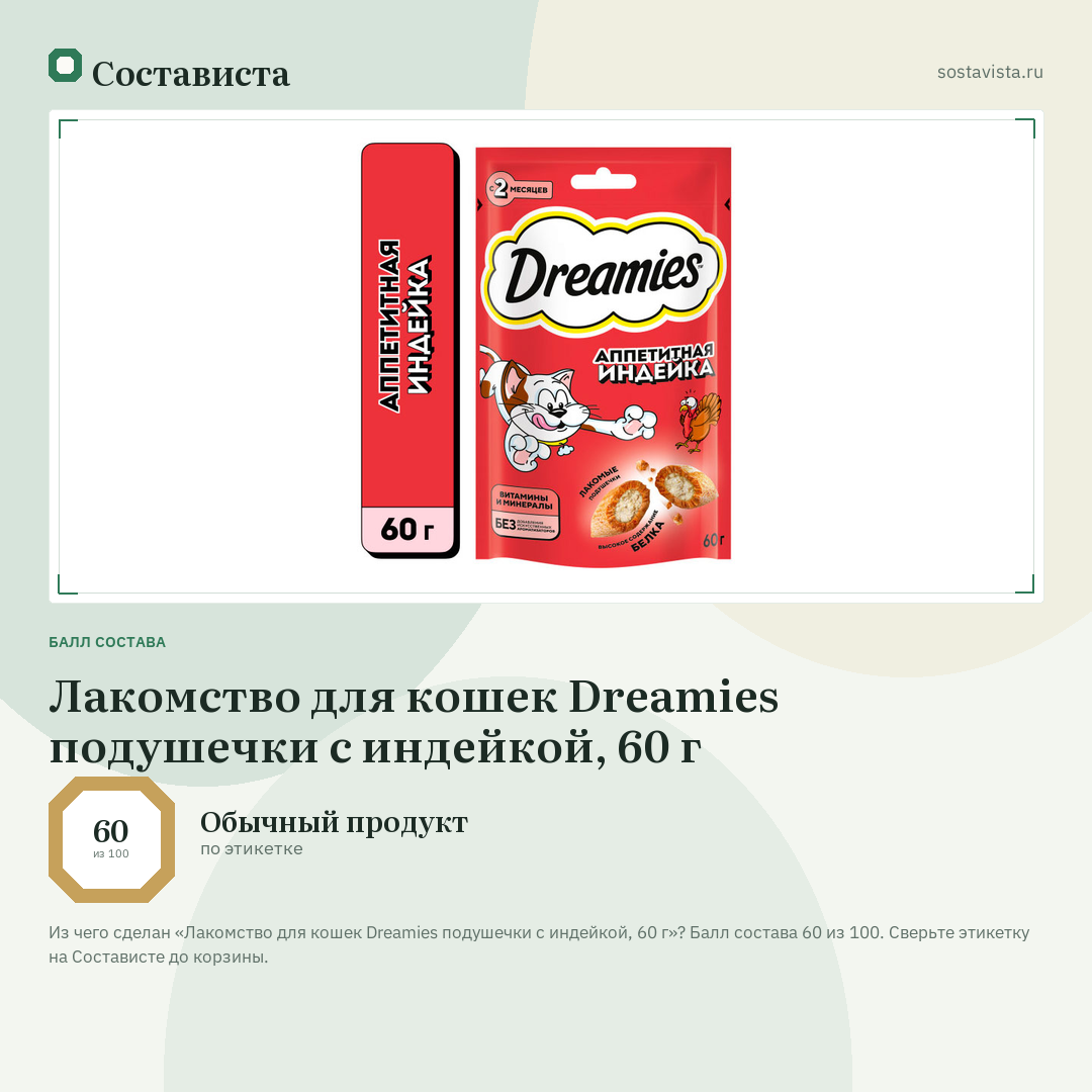 Лакомство для кошек Dreamies подушечки с индейкой, 60 г: балл состава 60 из 100 — Состависта