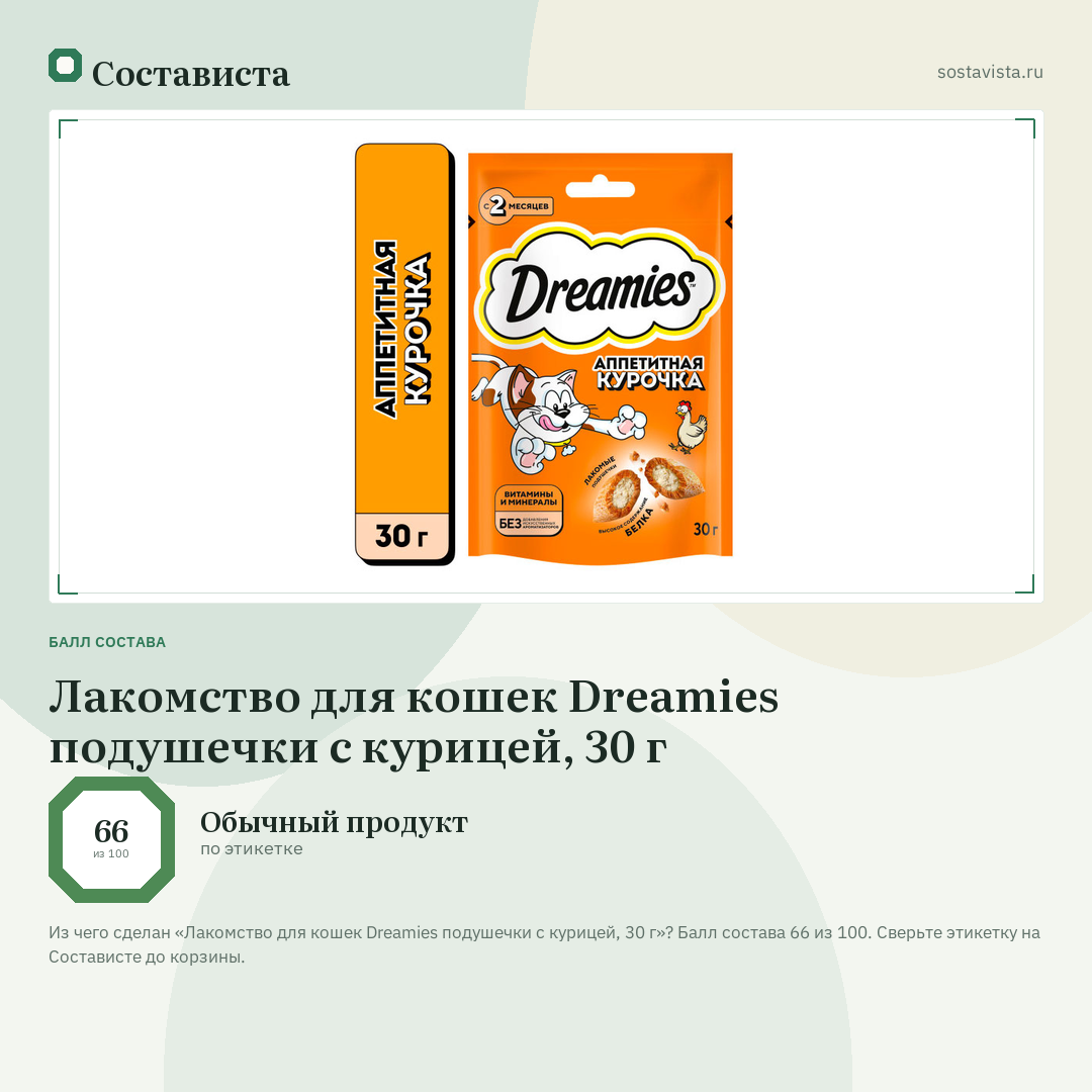 Лакомство для кошек Dreamies подушечки с курицей, 30 г: балл состава 66 из 100 — Состависта