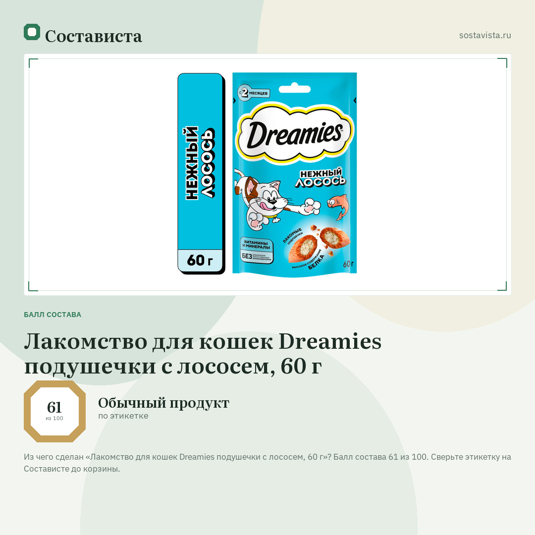 Лакомство для кошек Dreamies подушечки с лососем, 60 г: балл состава 61 из 100 — Состависта