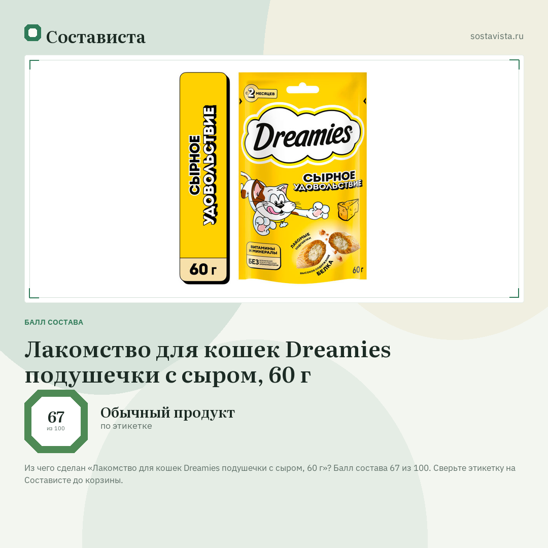 Лакомство для кошек Dreamies подушечки с сыром, 60 г: балл состава 67 из 100 — Состависта
