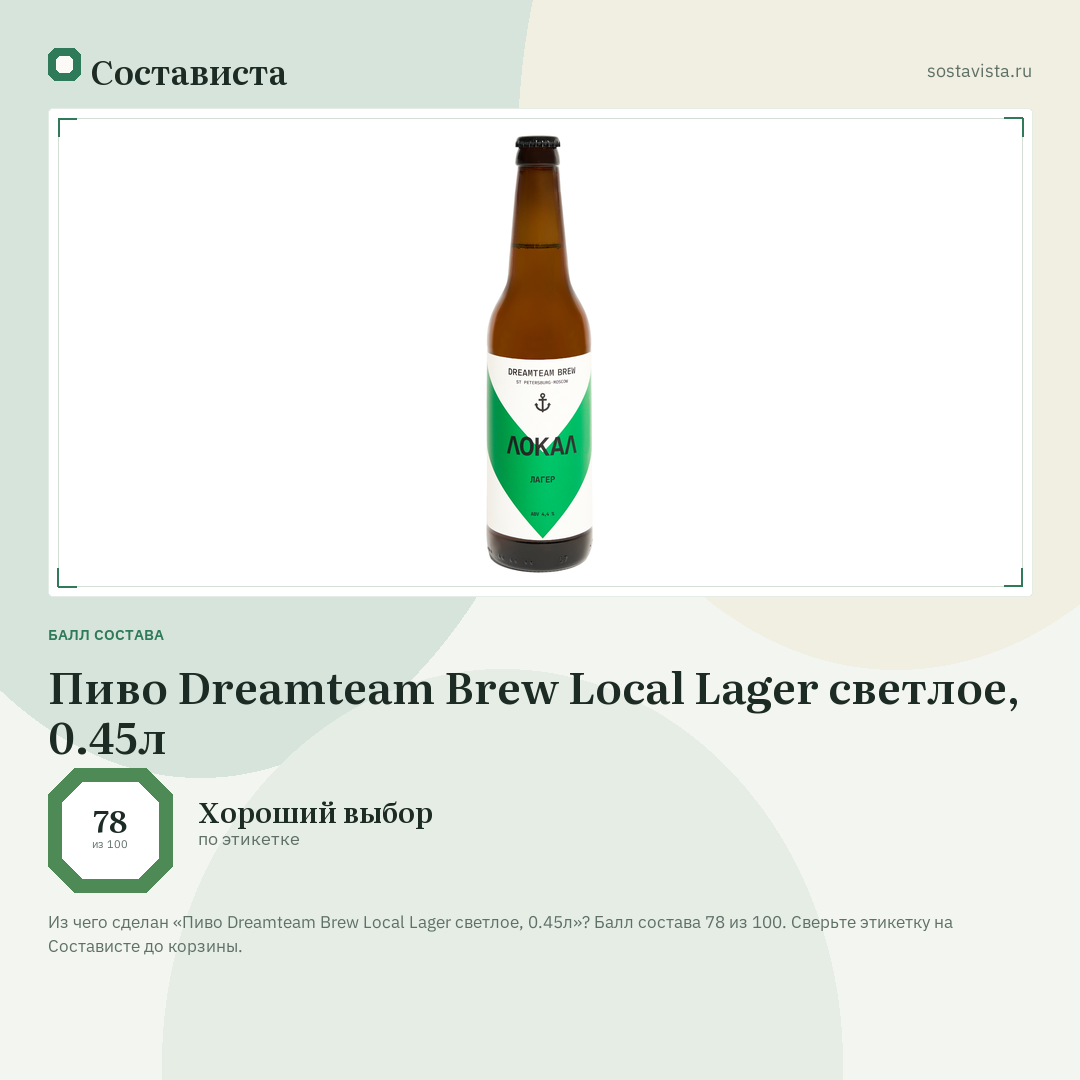 Пиво Dreamteam Brew Local Lager светлое, 0.45л: балл состава 78 из 100 — Состависта