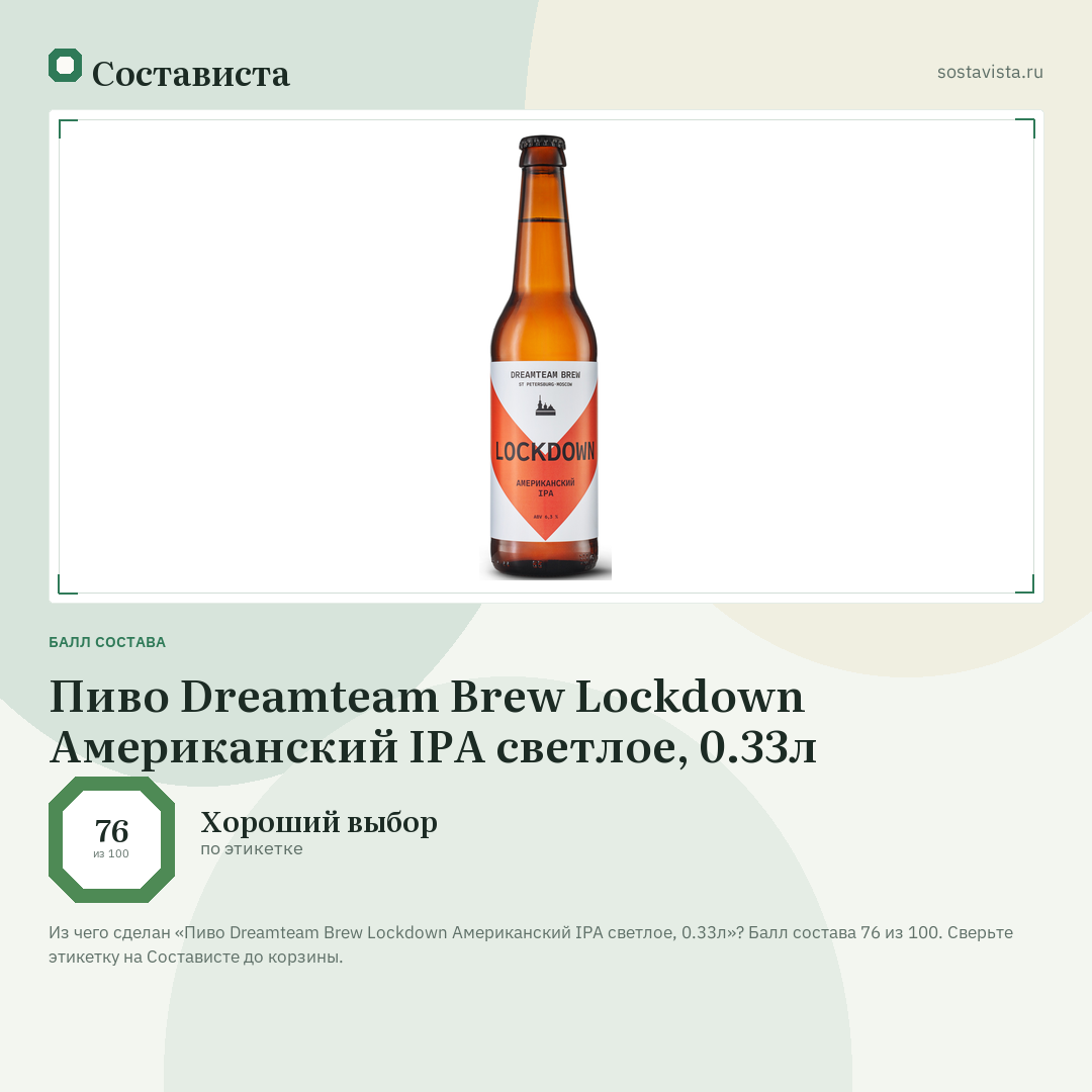 Пиво Dreamteam Brew Lockdown Американский IPA светлое, 0.33л: балл состава 76 из 100 — Состависта