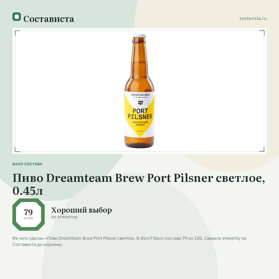 Пиво Dreamteam Brew Port Pilsner светлое, 0.45л: балл состава 79 из 100 — Состависта