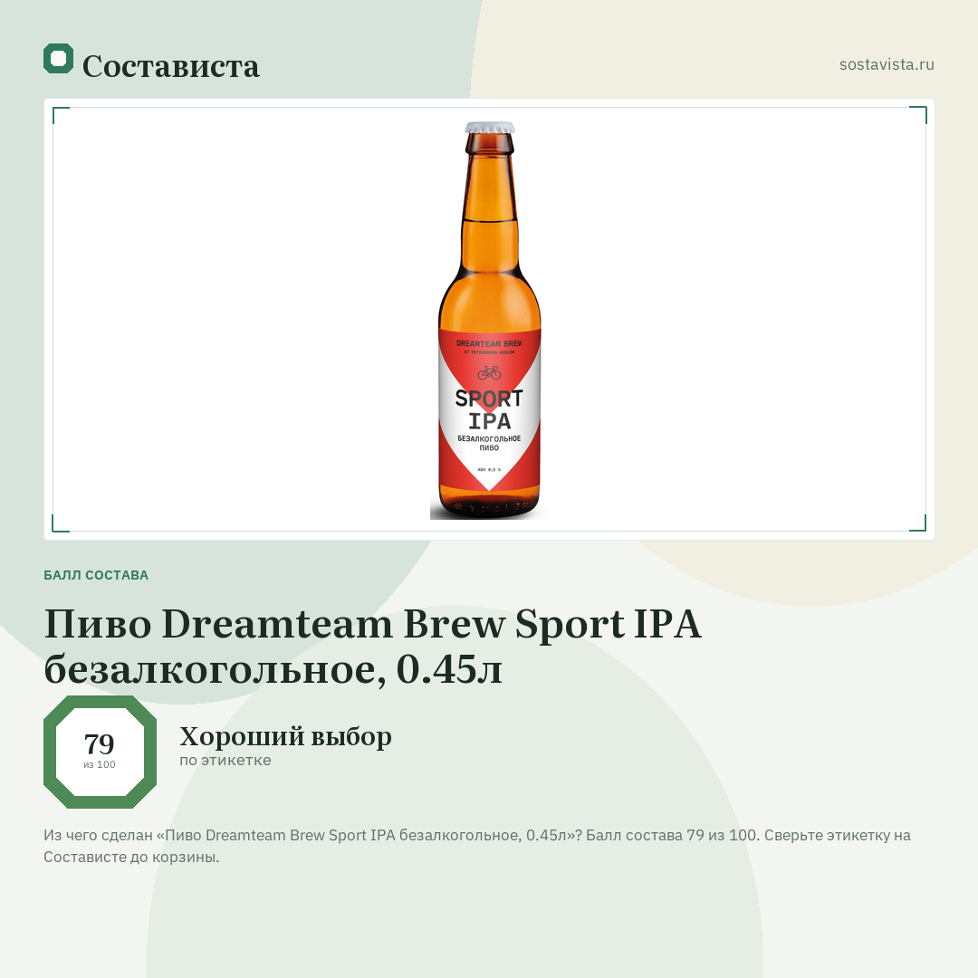 Пиво Dreamteam Brew Sport IPA безалкогольное, 0.45л: балл состава 79 из 100 — Состависта