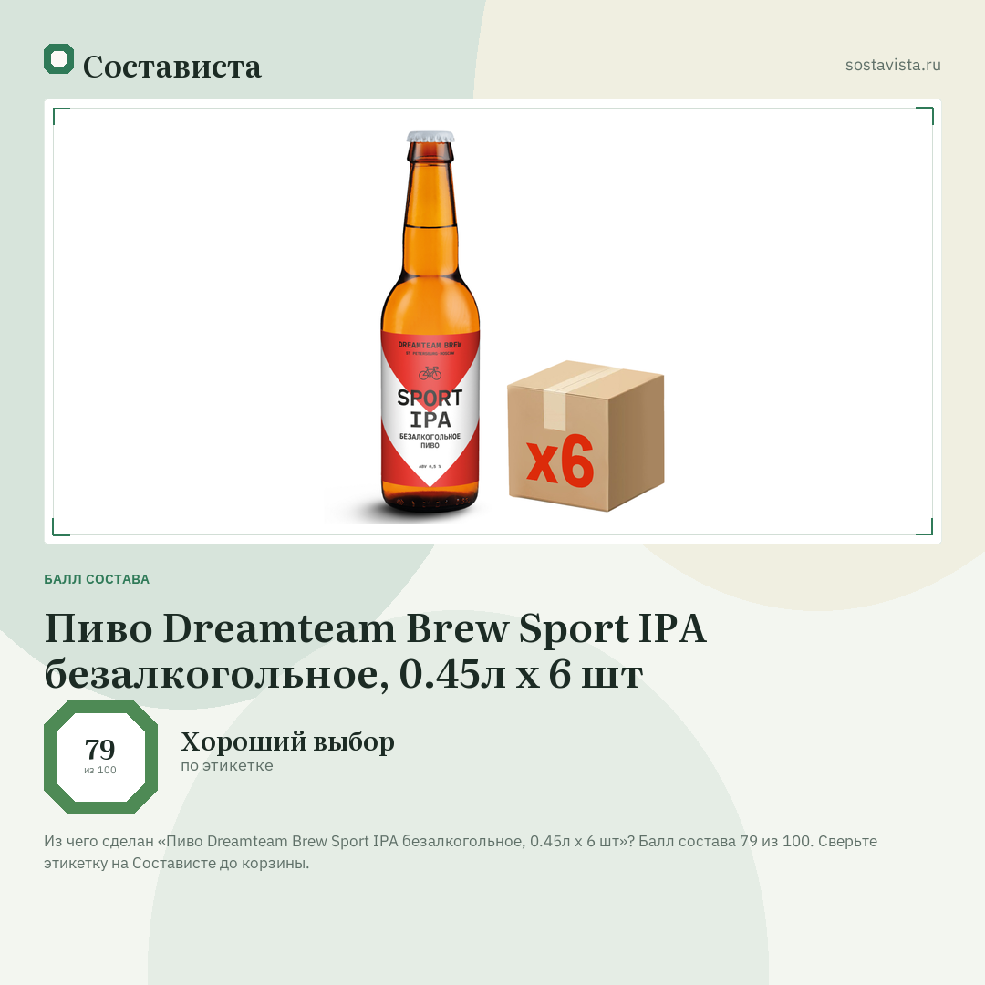 Пиво Dreamteam Brew Sport IPA безалкогольное, 0.45л x 6 шт: балл состава 79 из 100 — Состависта