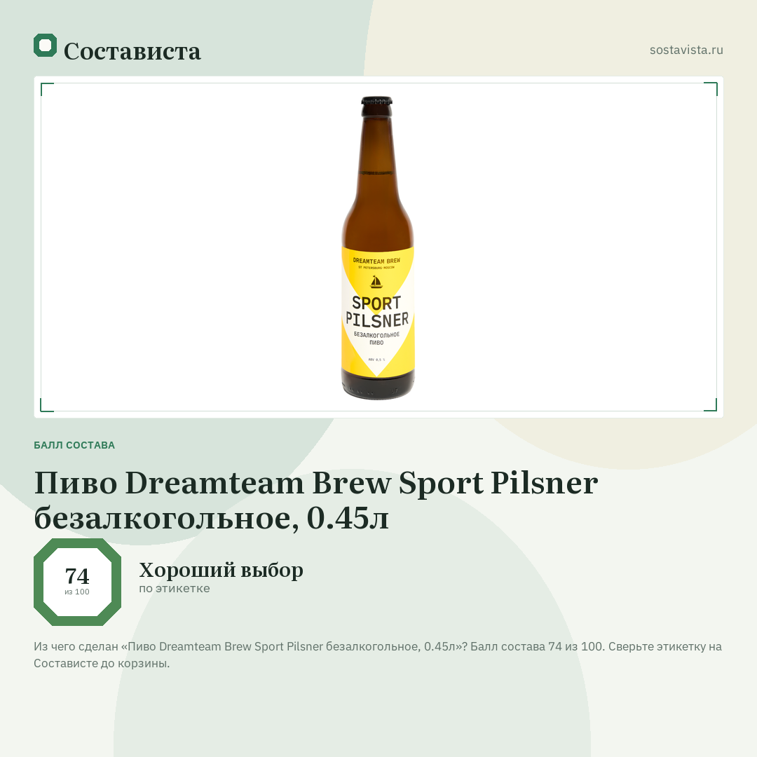 Пиво Dreamteam Brew Sport Pilsner безалкогольное, 0.45л: балл состава 74 из 100 — Состависта