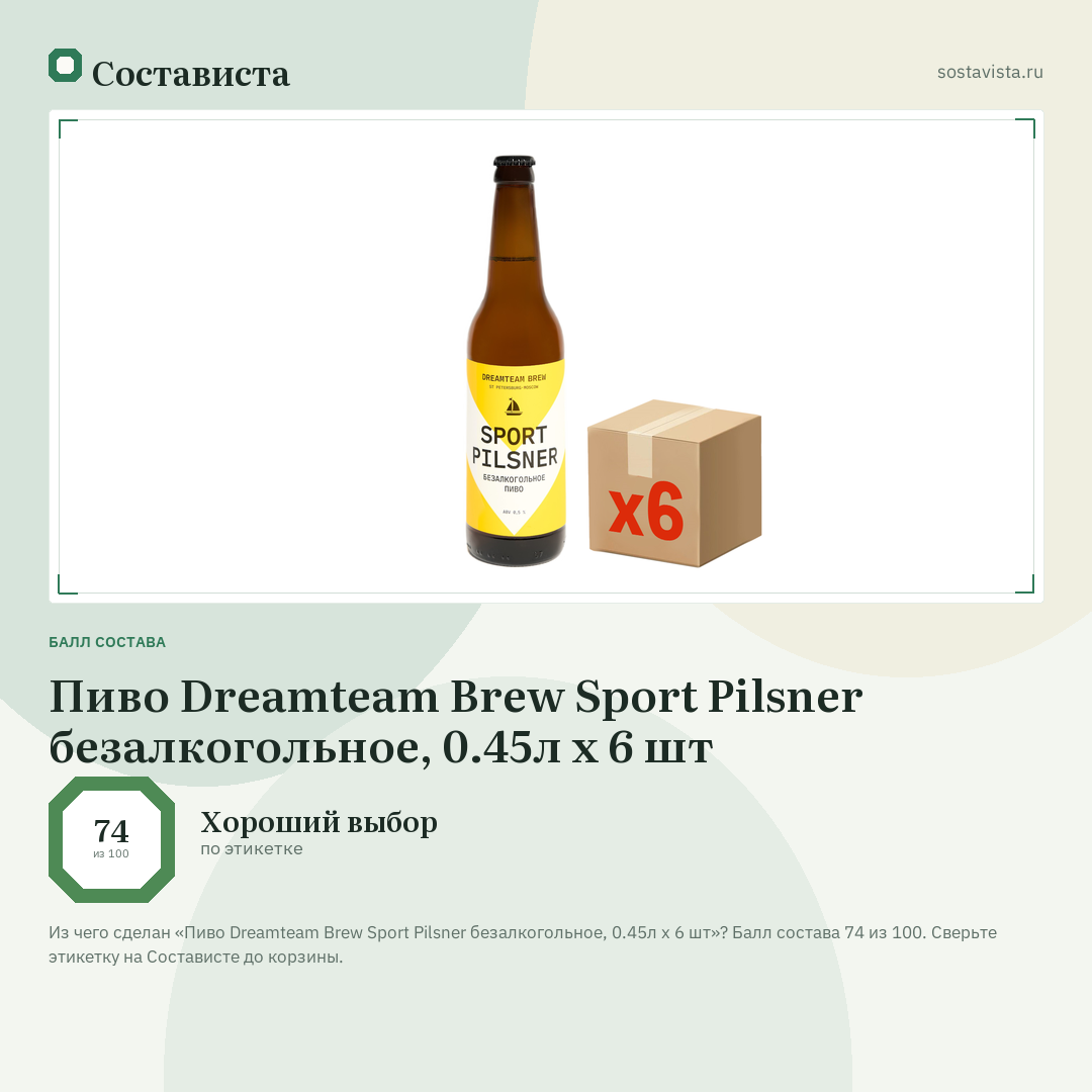 Пиво Dreamteam Brew Sport Pilsner безалкогольное, 0.45л x 6 шт: балл состава 74 из 100 — Состависта