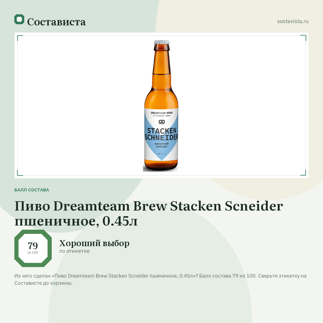 Пиво Dreamteam Brew Stacken Scneider пшеничное, 0.45л: балл состава 79 из 100 — Состависта