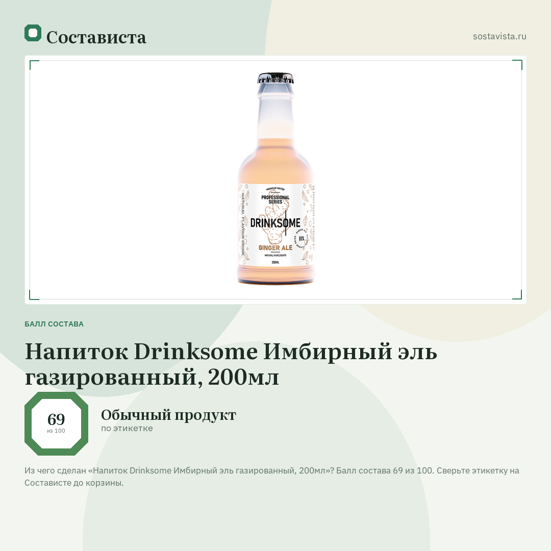 Напиток Drinksome Имбирный эль газированный, 200мл: балл состава 69 из 100 — Состависта