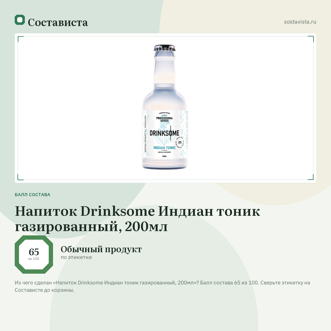 Напиток Drinksome Индиан тоник газированный, 200мл: балл состава 65 из 100 — Состависта