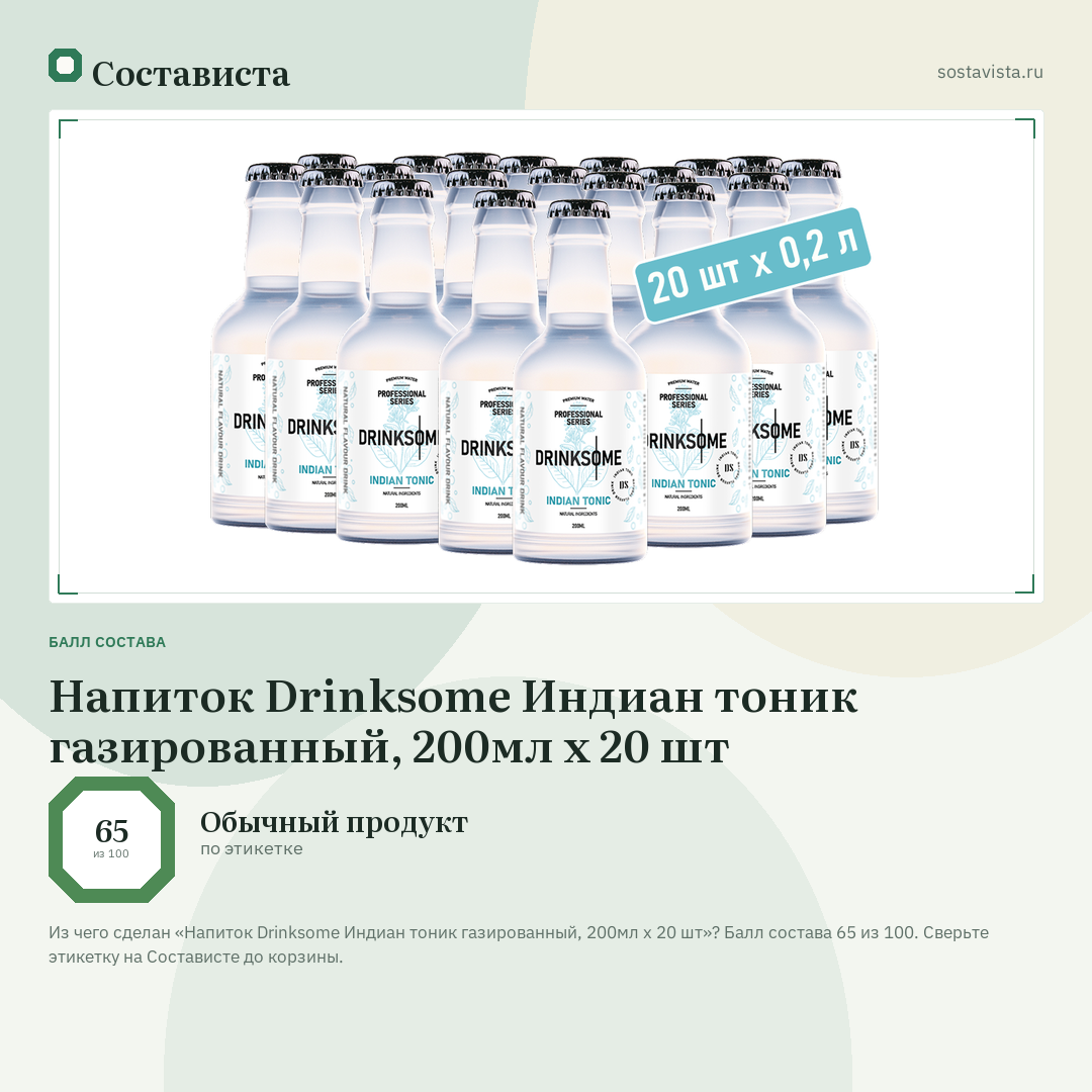 Напиток Drinksome Индиан тоник газированный, 200мл x 20 шт: балл состава 65 из 100 — Состависта