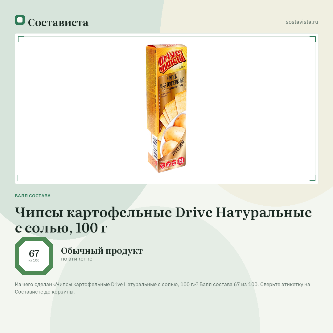 Чипсы картофельные Drive Натуральные с солью, 100 г: балл состава 67 из 100 — Состависта