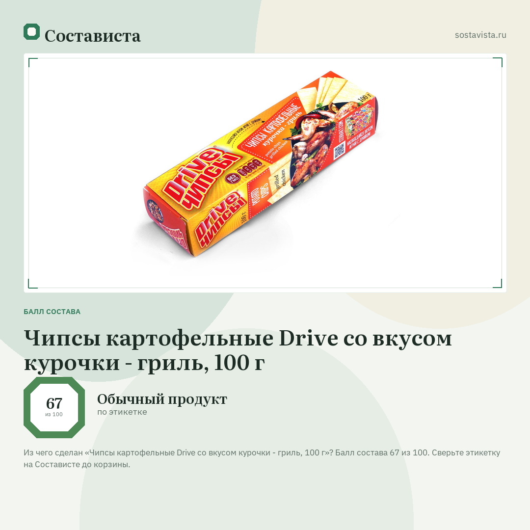 Чипсы картофельные Drive со вкусом курочки - гриль, 100 г: балл состава 67 из 100 — Состависта