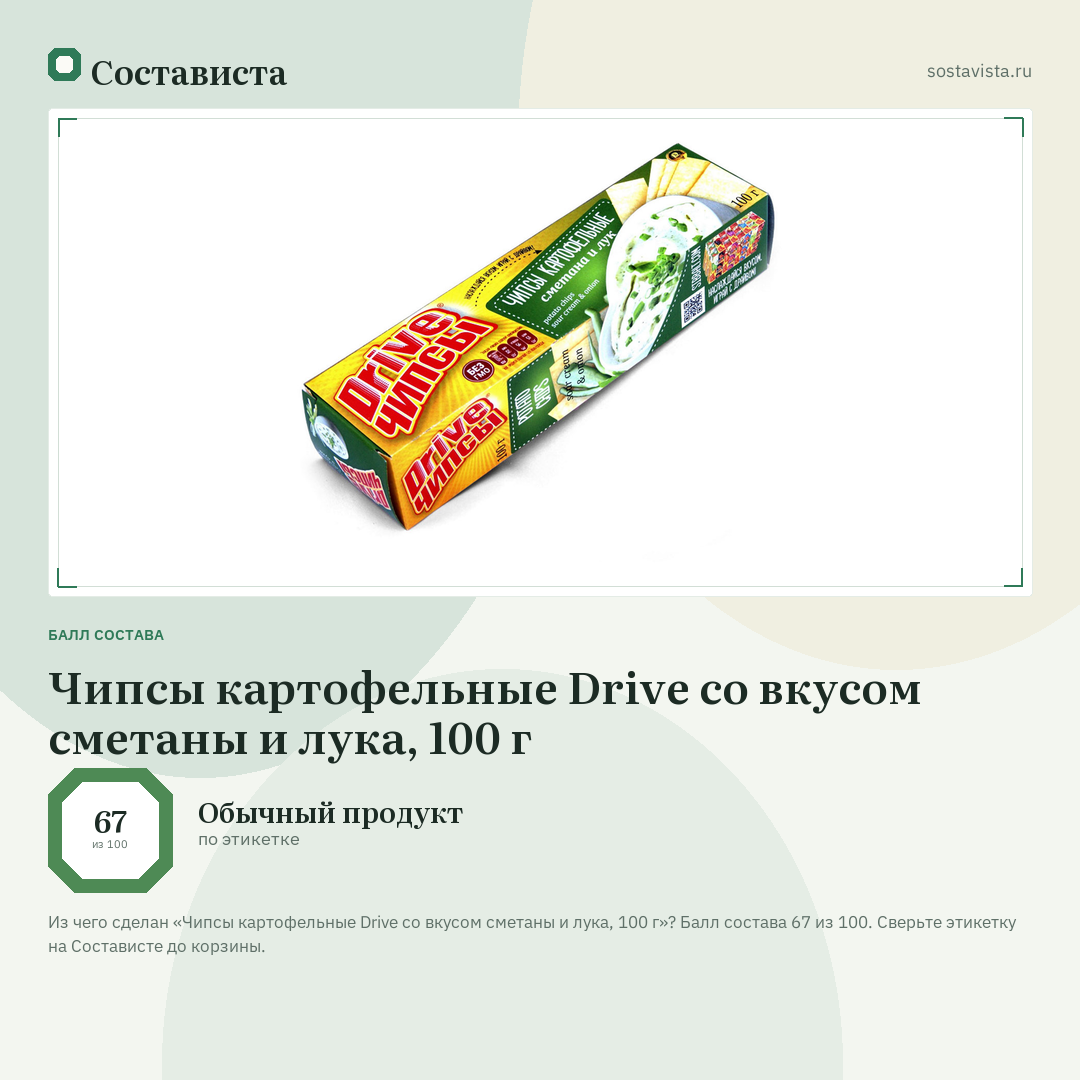 Чипсы картофельные Drive со вкусом сметаны и лука, 100 г: балл состава 67 из 100 — Состависта