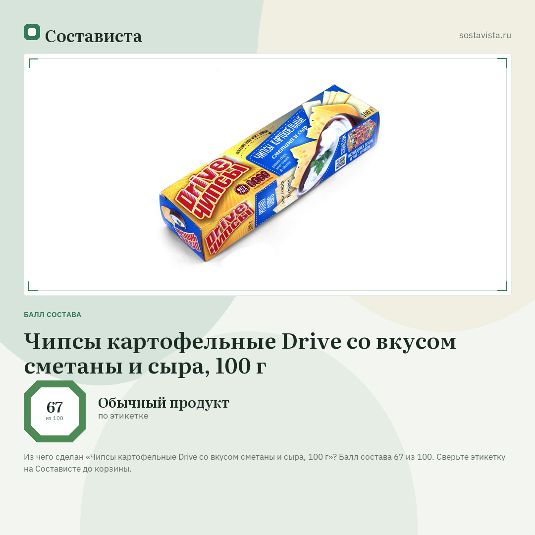 Чипсы картофельные Drive со вкусом сметаны и сыра, 100 г: балл состава 67 из 100 — Состависта