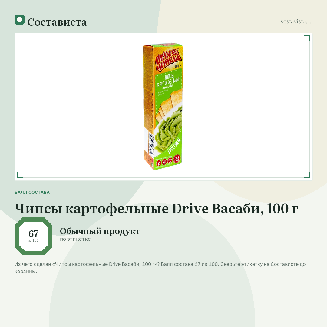 Чипсы картофельные Drive Васаби, 100 г: балл состава 67 из 100 — Состависта