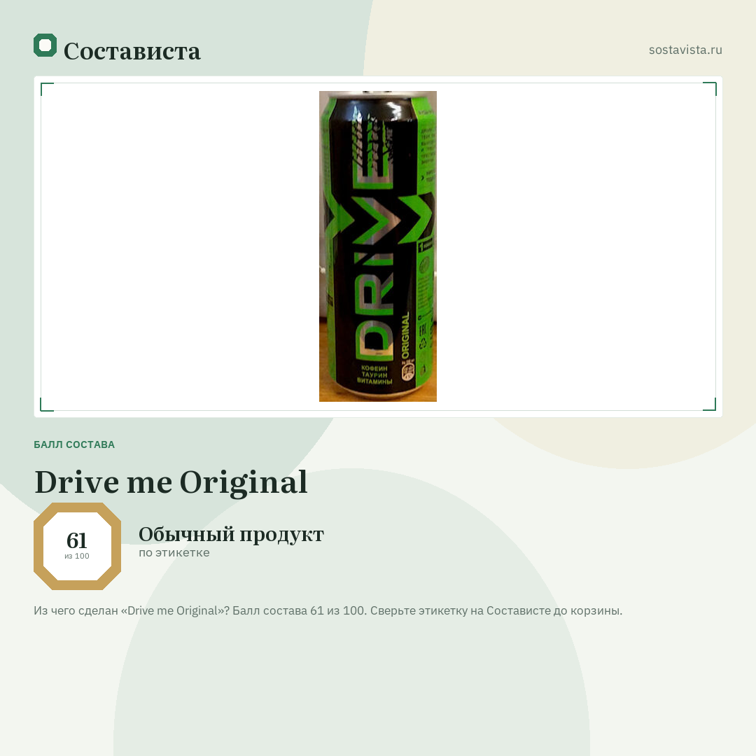 Drive me Original: балл состава 61 из 100 — Состависта