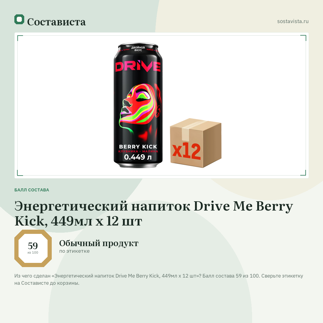 Энергетический напиток Drive Me Berry Kiсk, 449мл х 12 шт: балл состава 59 из 100 — Состависта