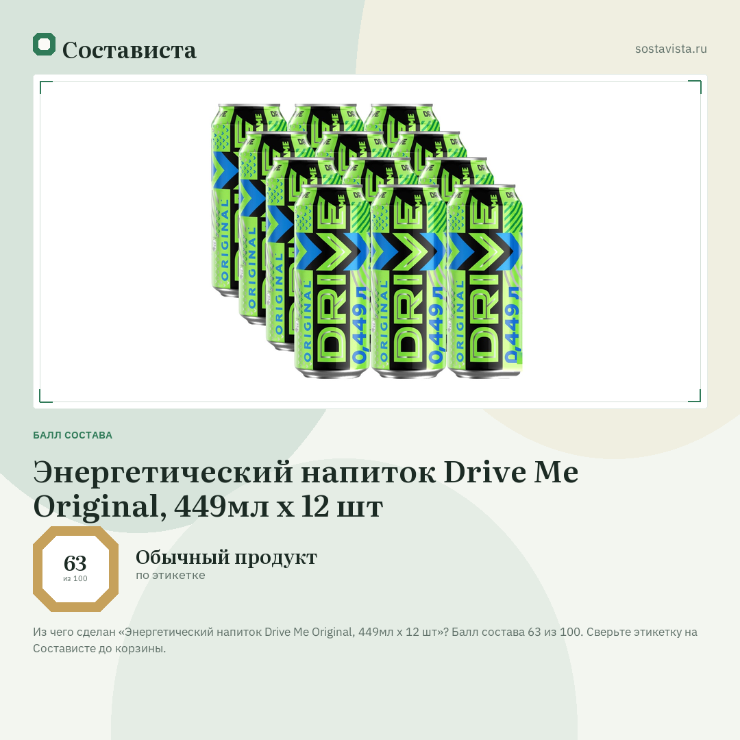 Энергетический напиток Drive Me Original, 449мл х 12 шт: балл состава 63 из 100 — Состависта