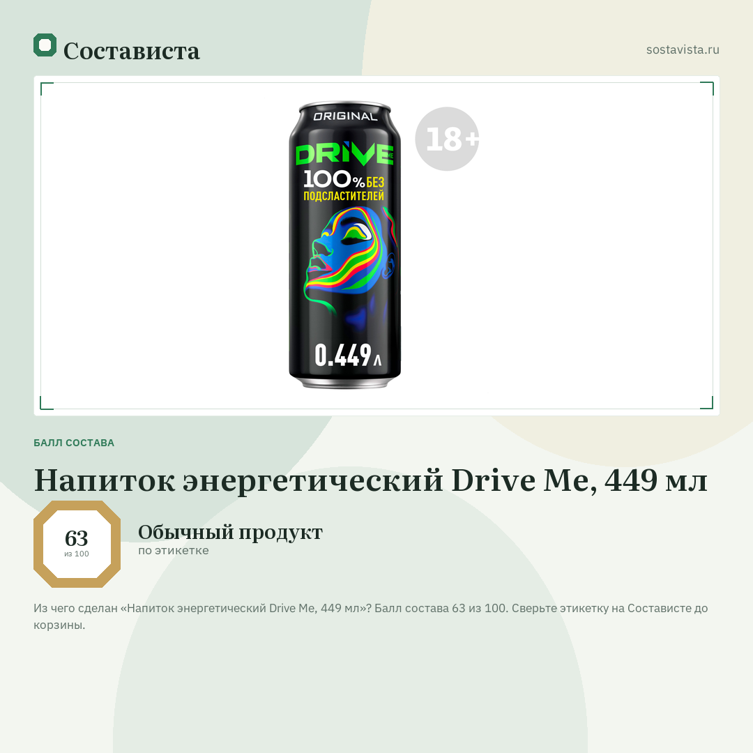 Напиток энергетический Drive Me, 449 мл: балл состава 63 из 100 — Состависта