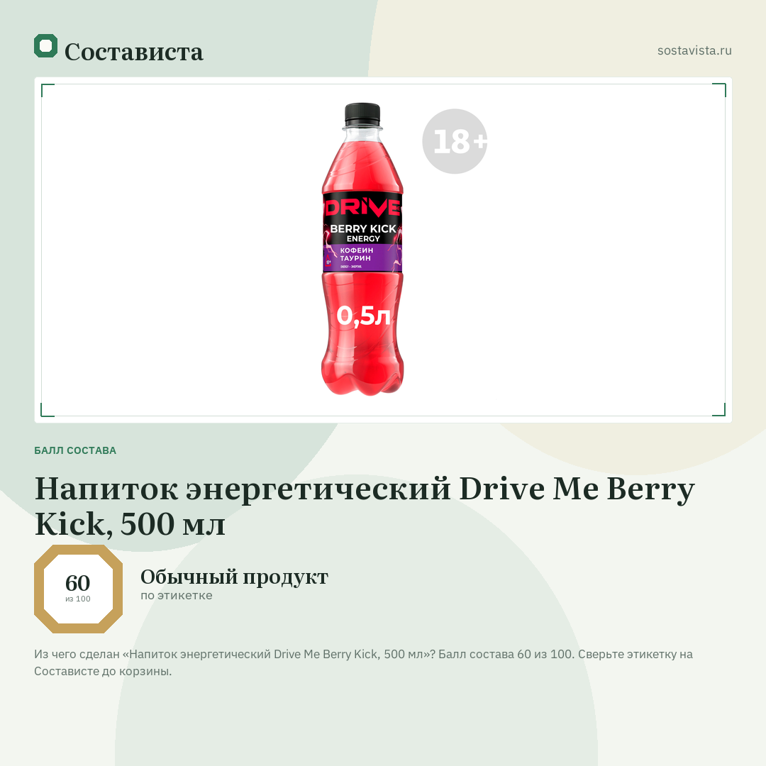 Напиток энергетический Drive Me Berry Kick, 500 мл: балл состава 60 из 100 — Состависта
