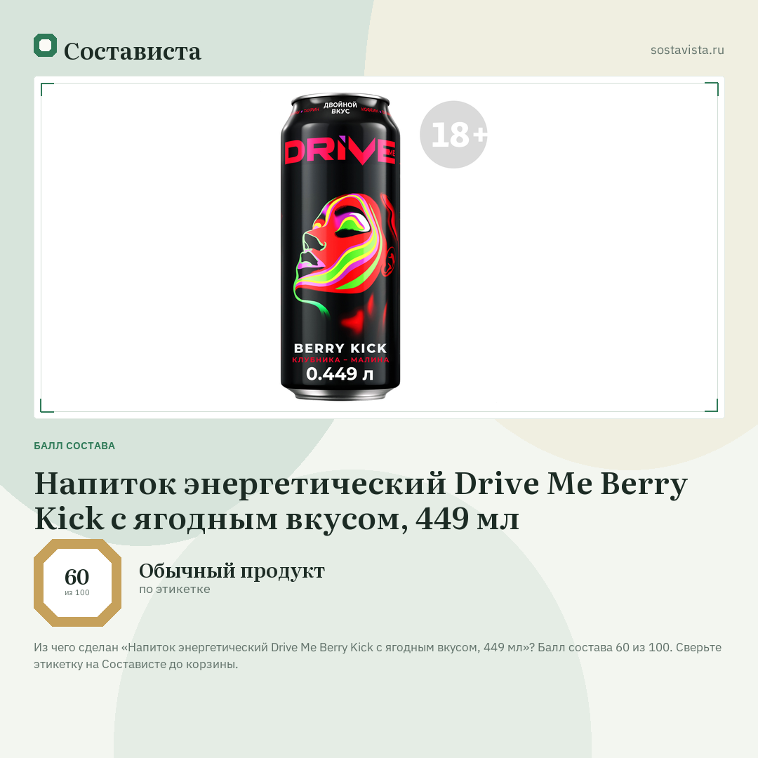Напиток энергетический Drive Me Berry Kick с ягодным вкусом, 449 мл: балл состава 60 из 100 — Состависта