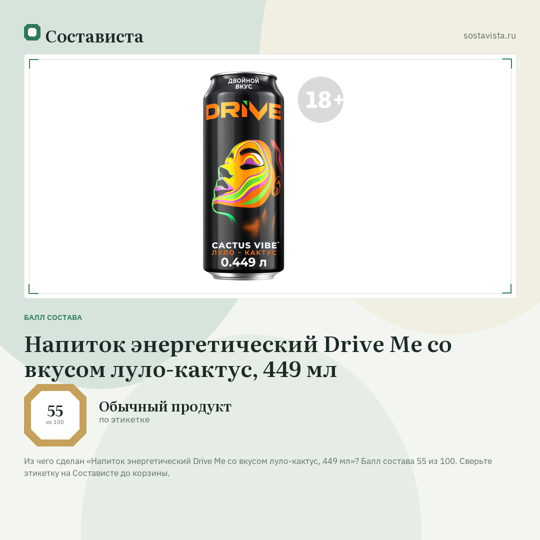 Напиток энергетический Drive Me со вкусом луло-кактус, 449 мл: балл состава 55 из 100 — Состависта