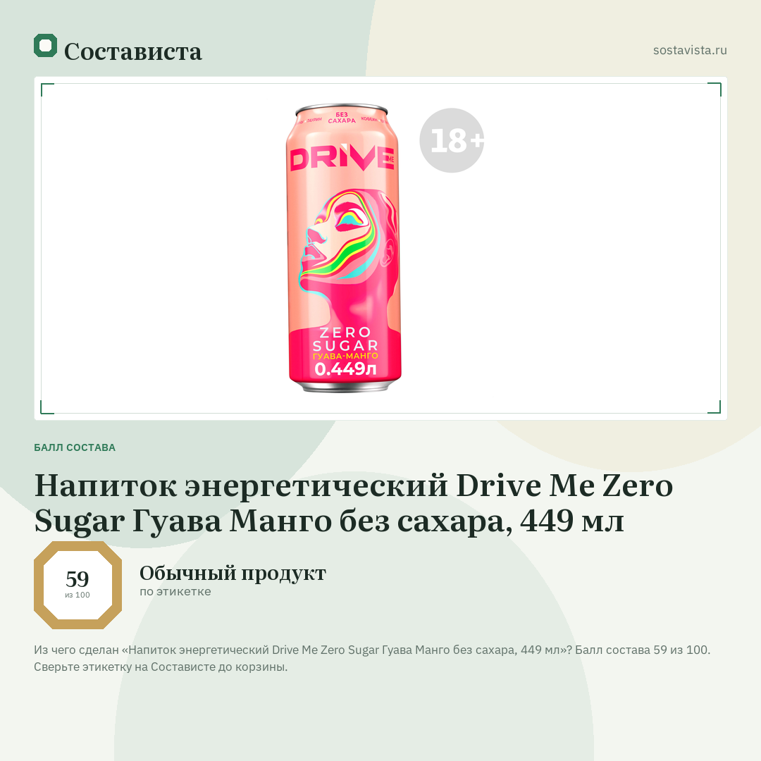 Напиток энергетический Drive Me Zero Sugar Гуава Манго без сахара, 449 мл: балл состава 59 из 100 — Состависта