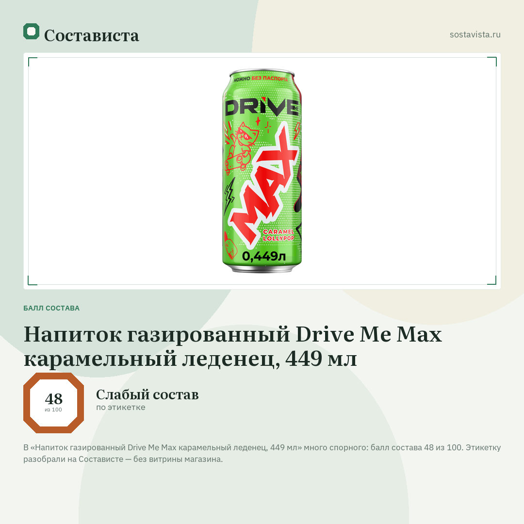 Напиток газированный Drive Me Max карамельный леденец, 449 мл: балл состава 48 из 100 — Состависта