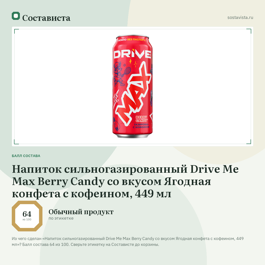 Напиток сильногазированный Drive Me Max Berry Candy со вкусом Ягодная конфета с кофеином, 449 мл: балл состава 64 из 100 — Состависта