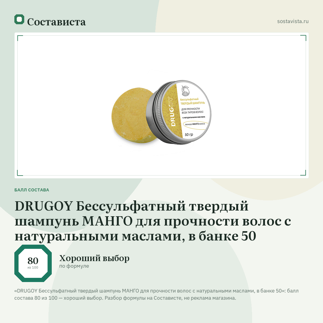 DRUGOY Бессульфатный твердый шампунь МАНГО для прочности волос с натуральными маслами, в банке 50: балл состава 80 из 100 — Состависта