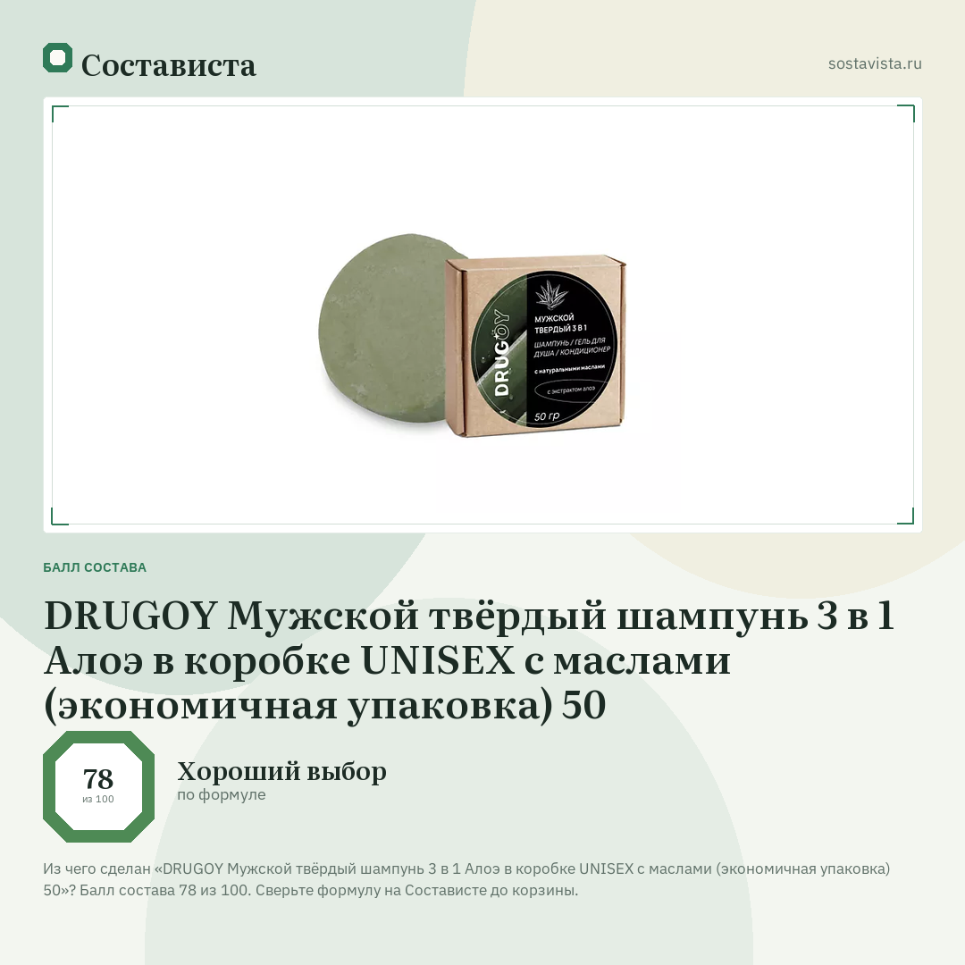 DRUGOY Мужской твёрдый шампунь 3 в 1 Алоэ в коробке UNISEX с маслами (экономичная упаковка) 50: балл состава 78 из 100 — Состависта