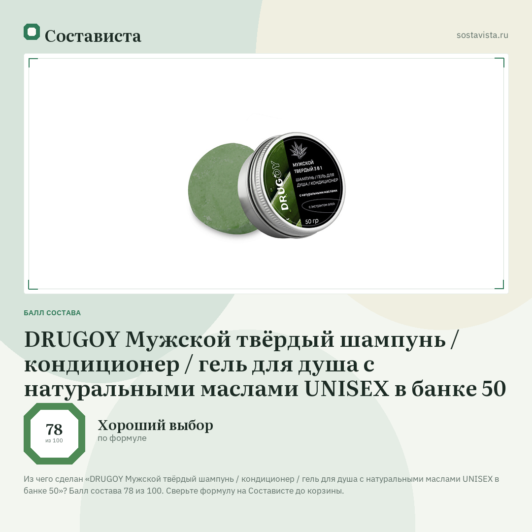 DRUGOY Мужской твёрдый шампунь / кондиционер / гель для душа с натуральными маслами UNISEX в банке 50: балл состава 78 из 100 — Состависта