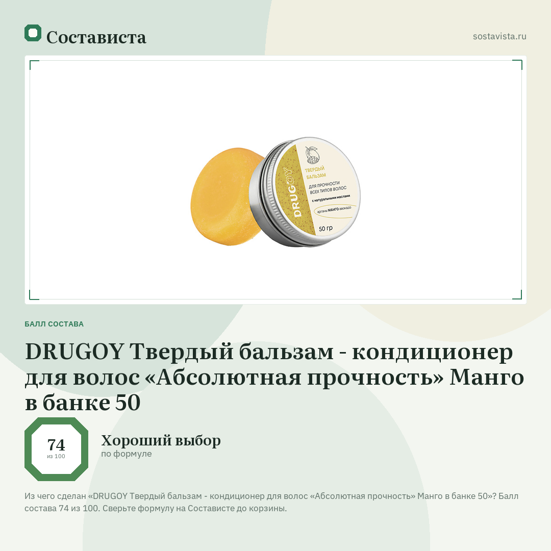 DRUGOY Твердый бальзам - кондиционер для волос «Абсолютная прочность» Манго в банке 50: балл состава 74 из 100 — Состависта