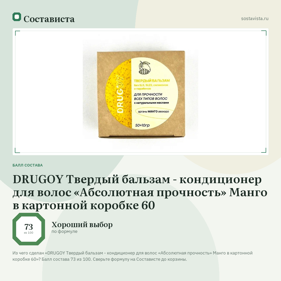 DRUGOY Твердый бальзам - кондиционер для волос «Абсолютная прочность» Манго в картонной коробке 60: балл состава 73 из 100 — Состависта