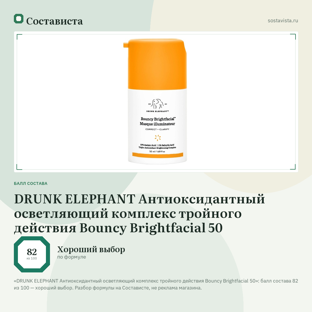 DRUNK ELEPHANT Антиоксидантный осветляющий комплекс тройного действия Bouncy Brightfacial 50: балл состава 82 из 100 — Состависта