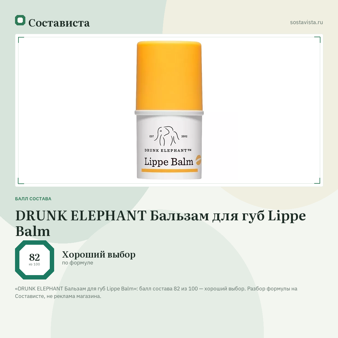 DRUNK ELEPHANT Бальзам для губ Lippe Balm: балл состава 82 из 100 — Состависта