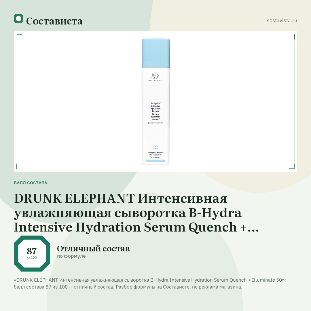 DRUNK ELEPHANT Интенсивная увлажняющая сыворотка B-Hydra Intensive Hydration Serum Quench + Illuminate 50: балл состава 87 из 100 — Состависта