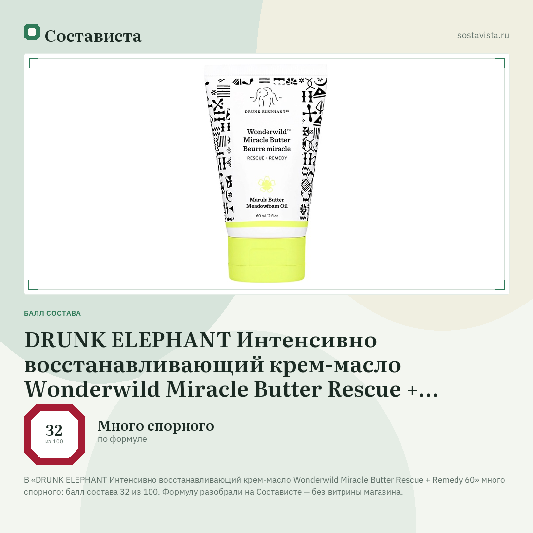 DRUNK ELEPHANT Интенсивно восстанавливающий крем-масло Wonderwild Miracle Butter Rescue + Remedy 60: балл состава 32 из 100 — Состависта