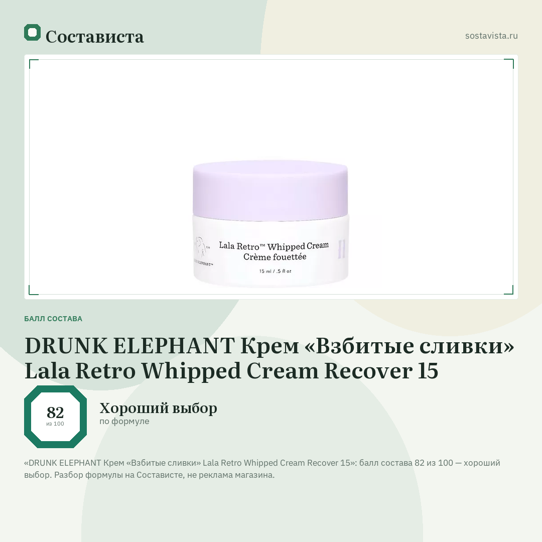 DRUNK ELEPHANT Крем «Взбитые сливки» Lala Retro Whipped Cream Recover 15: балл состава 82 из 100 — Состависта