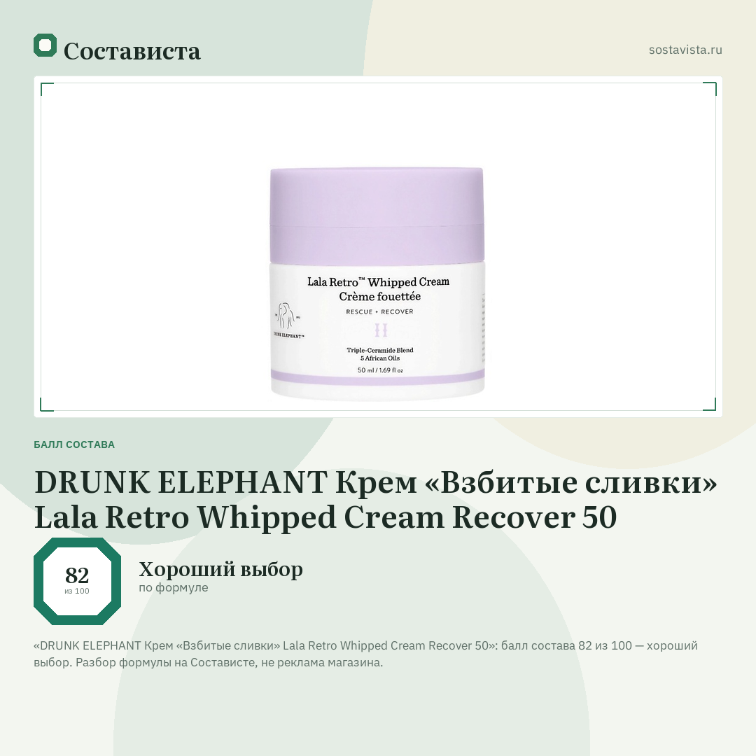 DRUNK ELEPHANT Крем «Взбитые сливки» Lala Retro Whipped Cream Recover 50: балл состава 82 из 100 — Состависта